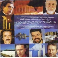 In Zorba's Footsteps